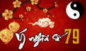 Ý nghĩa số 79 theo quan niệm thông thường và phong thủy